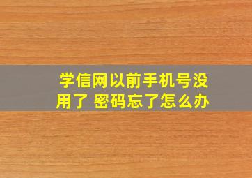 学信网以前手机号没用了 密码忘了怎么办